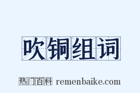 吹铜组词是什么意思的图片